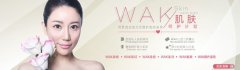 “私人美肌顾问”来到中国――WAK肌肤呵护